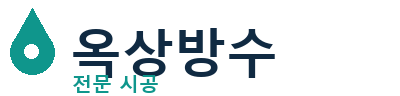 연수 옥상방수