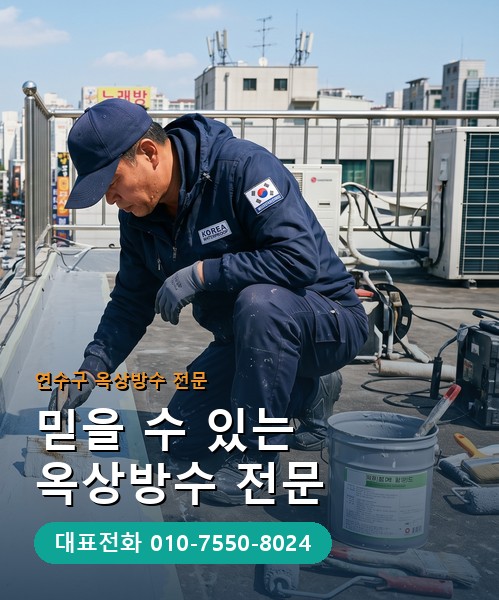 옥상방수 전문 시공업체 메인 비주얼