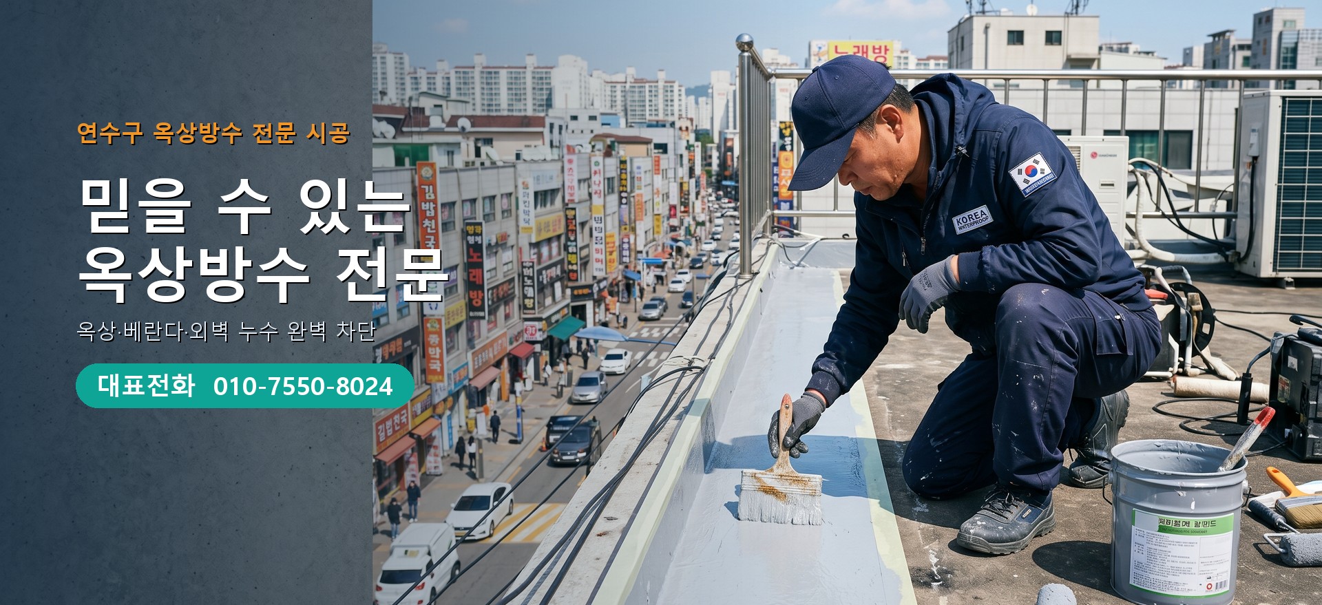 옥상방수 전문 시공업체 메인 비주얼